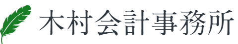 木村会計事務所